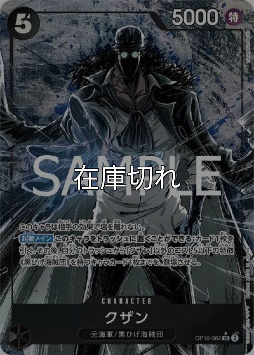 クザン（OP-10 OP10-082 P-SR） 状態A