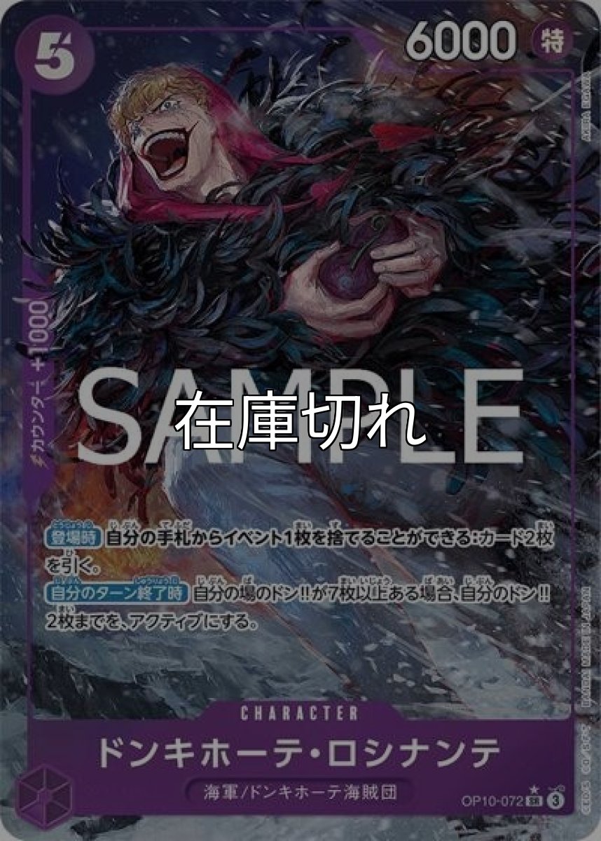 ドンキホーテ・ロシナンテ（OP-10 OP10-072 P-SR） 状態A