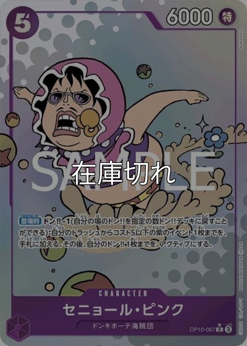 セニョール・ピンク（OP-10 OP10-067 P-R） 状態A