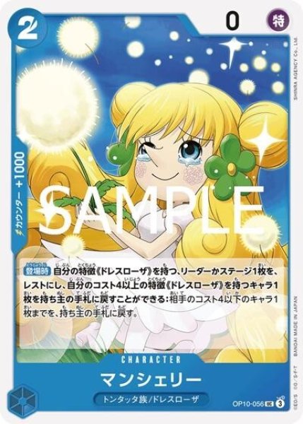 マンシェリー（OP-10 OP10-056 UC） 状態A