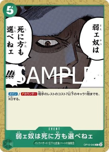 弱ェ奴は死に方も選べねェ（OP-10 OP10-040 C） 状態A