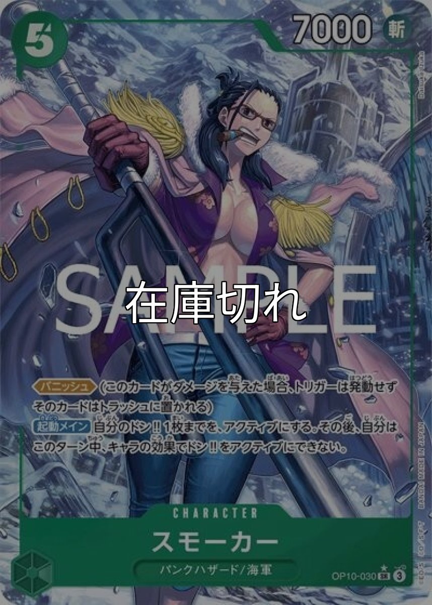 スモーカー（OP-10 OP10-030 P-SR） 状態A