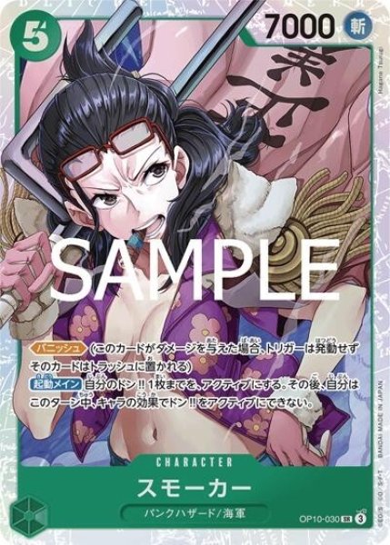 スモーカー（OP-10 OP10-030 SR） 状態A