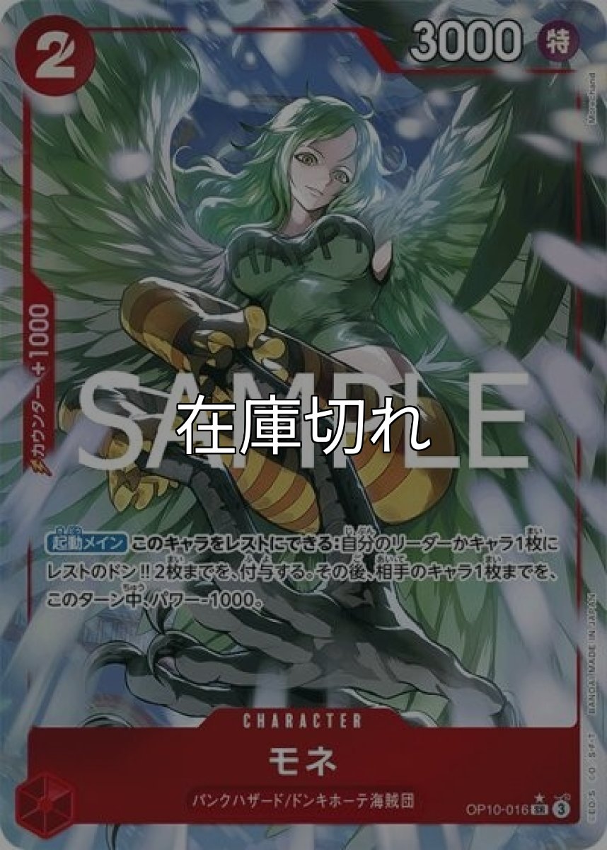 モネ（OP-10 OP10-016 P-SR） 状態A
