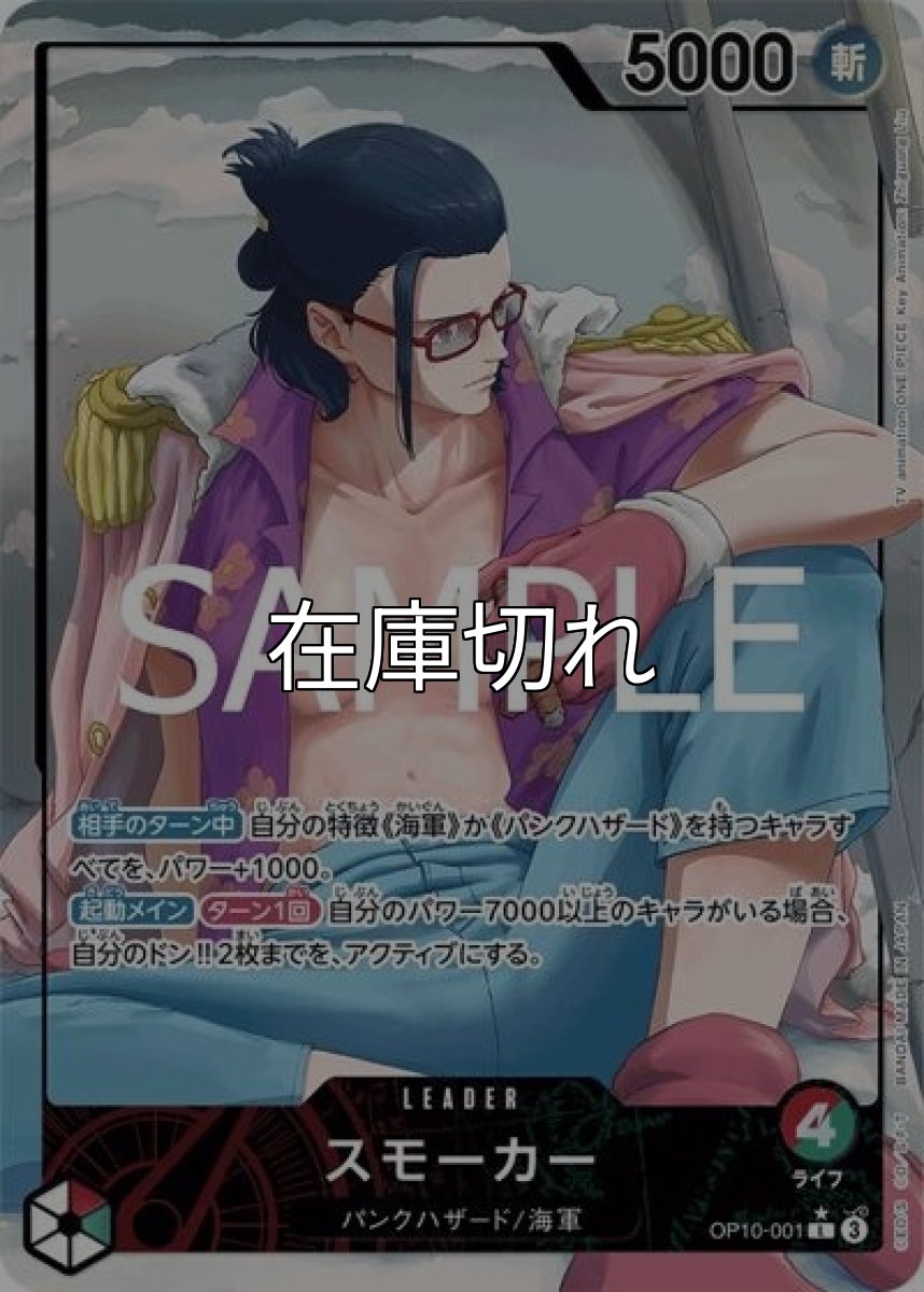 スモーカー（OP-10 OP10-001 P-L） 状態A