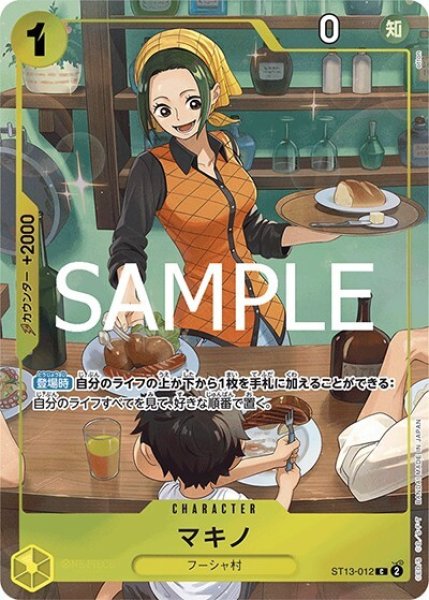 マキノ（ST13-012 C） 状態A