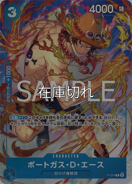 ポートガス・D・エース（P-074 P） 状態A