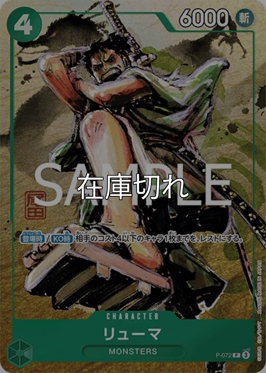 リューマ（P-072 P） 状態A