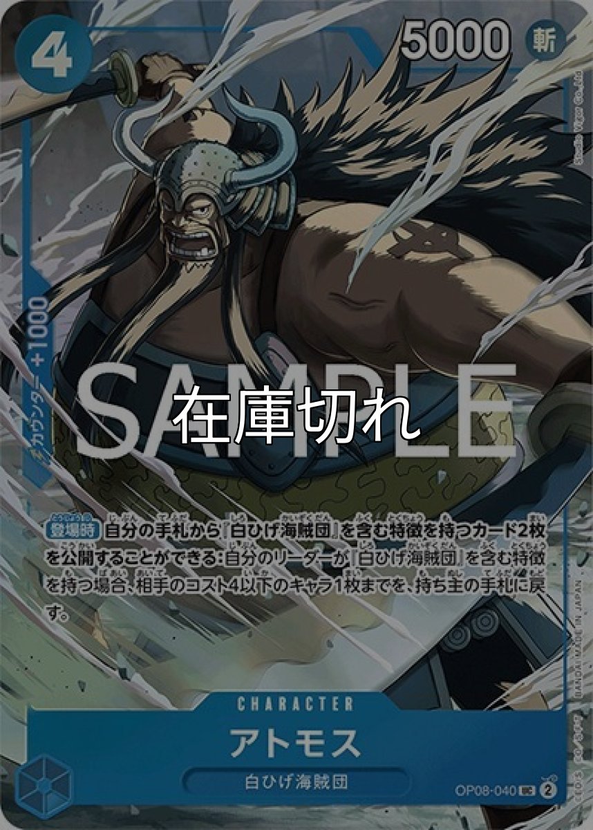 アトモス（OP08-040 UC） 状態A