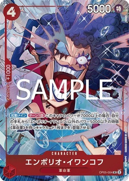 エンポリオ・イワンコフ（OP05-004 UC） 状態A