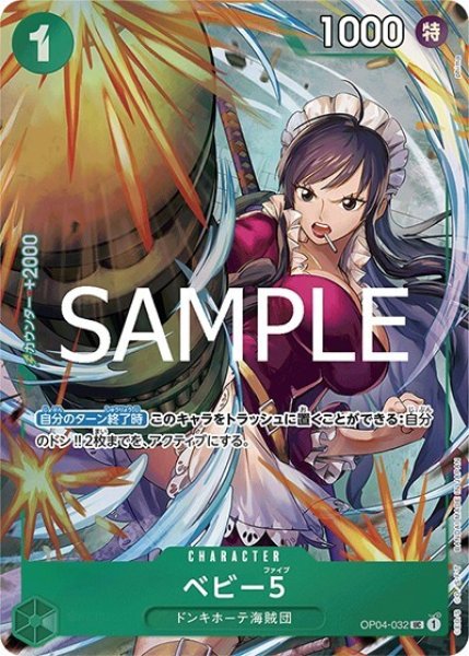 ベビー5（OP04-032 UC） 状態A