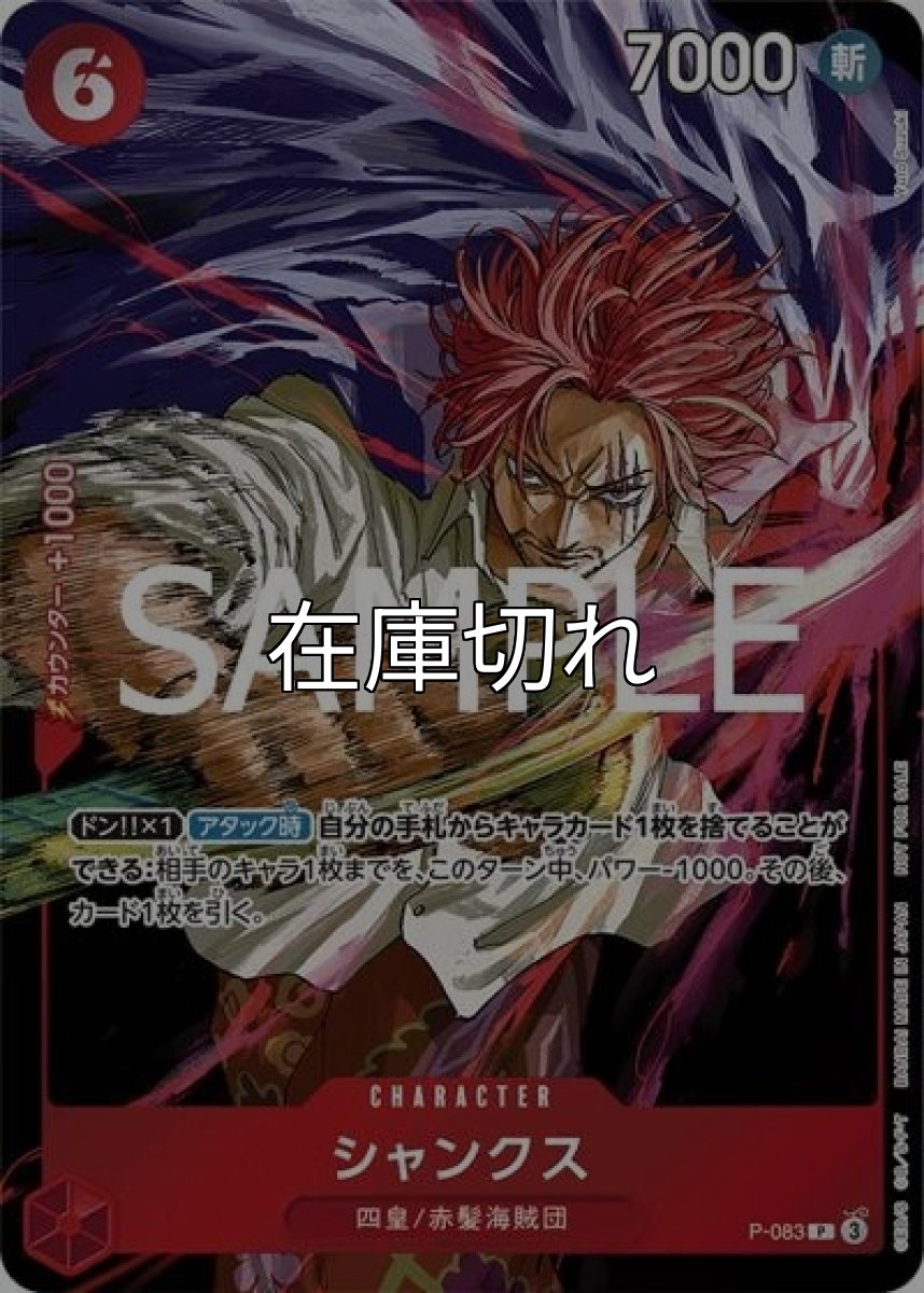 シャンクス（P-083 P） 状態A