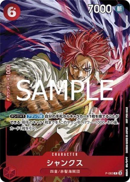 シャンクス（P-083 P） 状態A