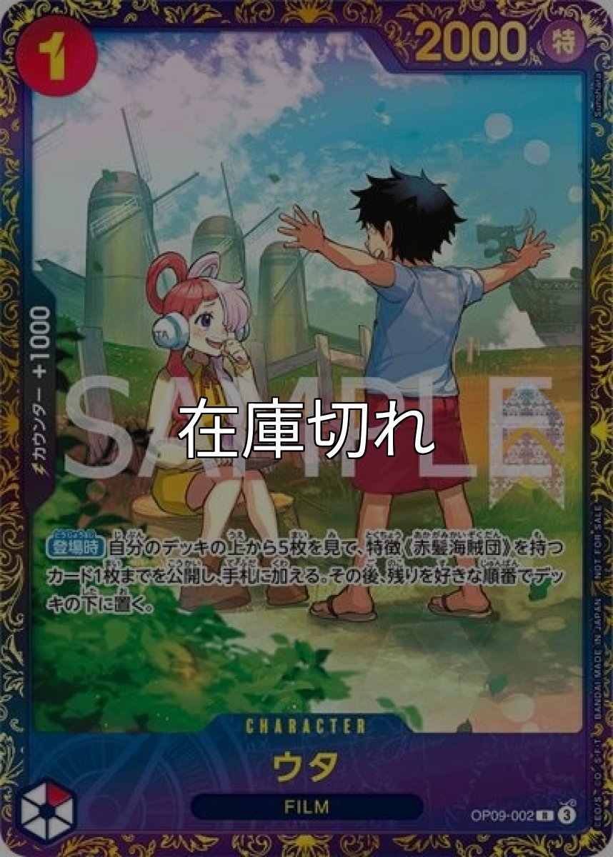 ウタ（OP09-002 R） 状態A