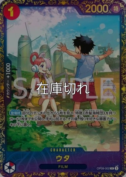 ウタ（OP09-002 R） 状態A