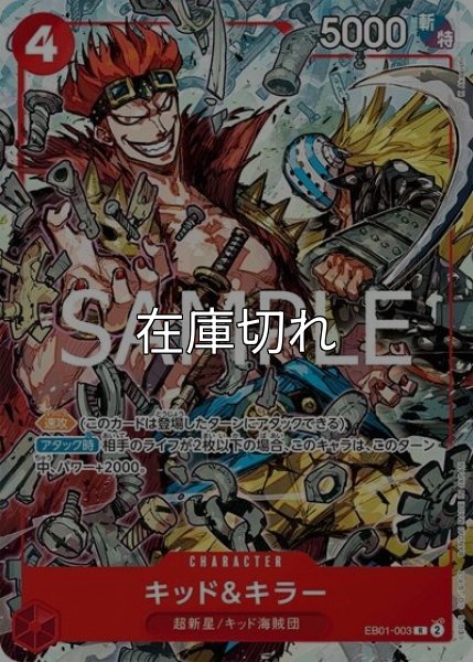 キッド&キラー（EB01-003 R） 状態A