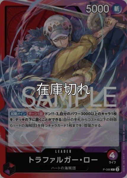 トラファルガー・ロー（P-086 P） 状態A