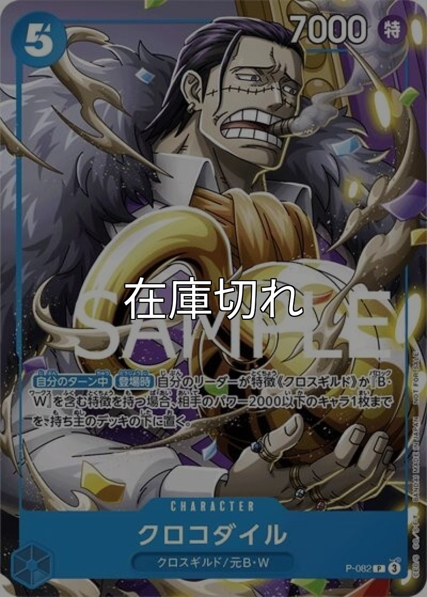 クロコダイル（P-082 P） 状態A