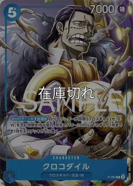 クロコダイル（P-082 P） 状態A