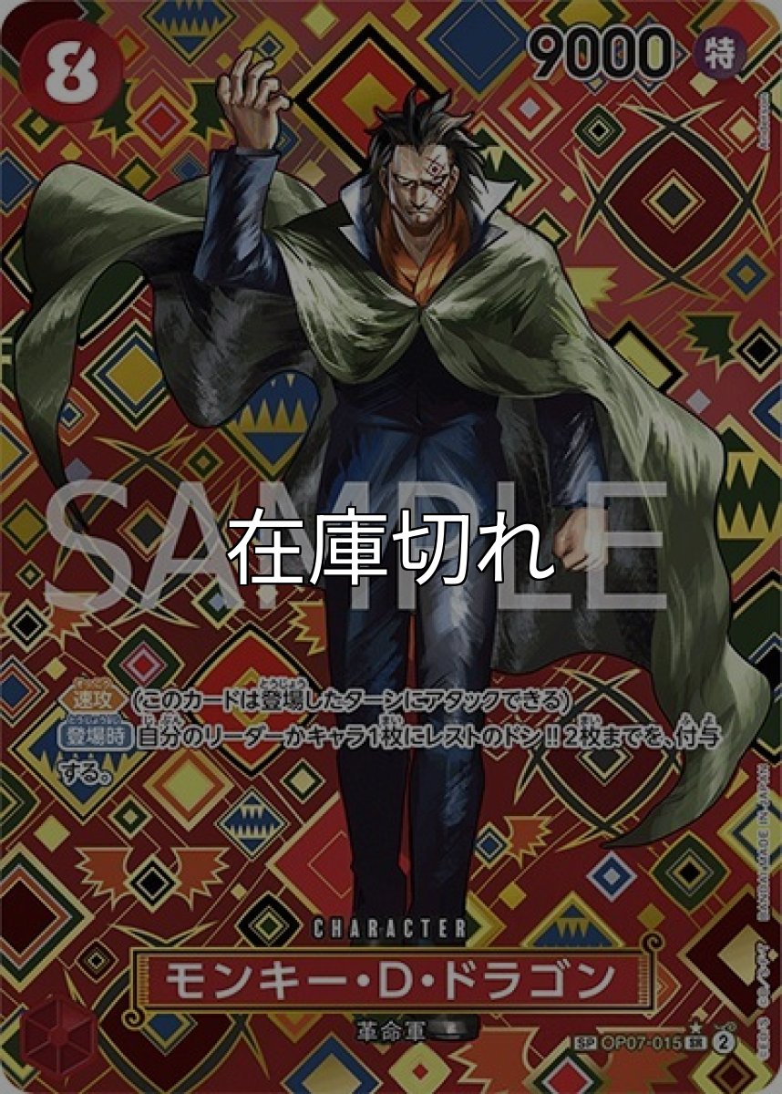 モンキー・Ｄ・ドラゴン（OP-09 OP07-015 SP-SR） 状態A
