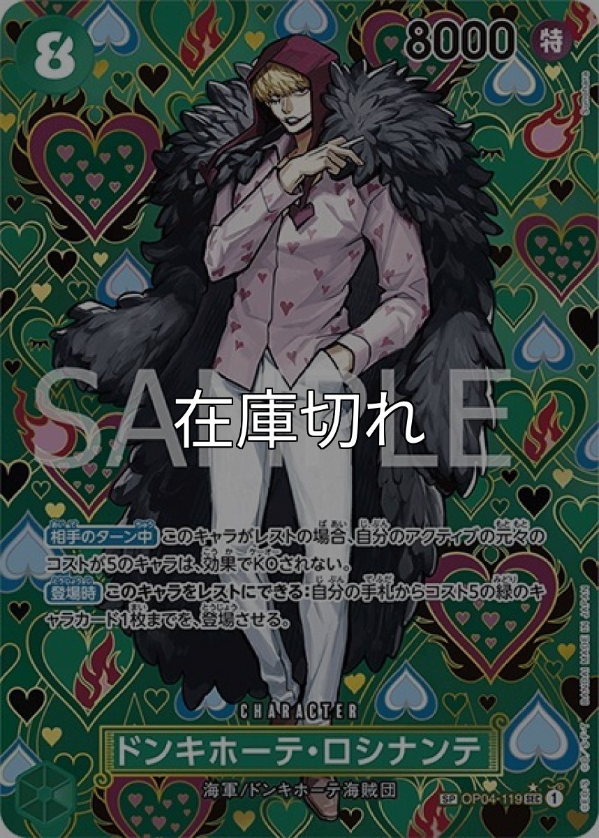 ドンキホーテ・ロシナンテ（OP-09 OP04-119 SP-SEC） 状態A
