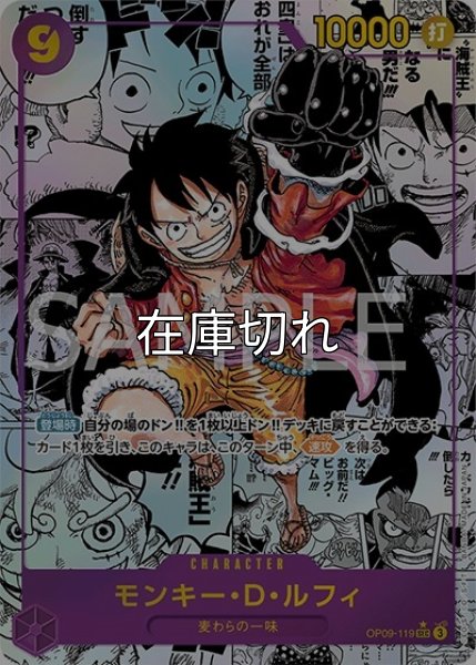 モンキー・D・ルフィ（OP-09 OP09-119 SP-SEC） 状態A