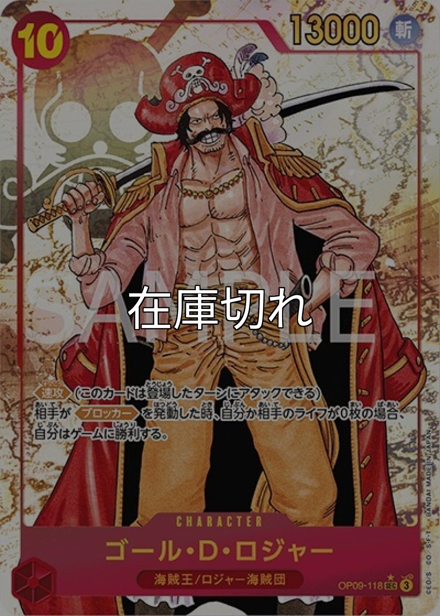 ゴール・D・ロジャー（OP-09 OP09-118 P-SEC） 状態A