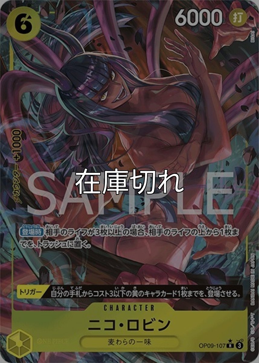 ニコ・ロビン（OP-09 OP09-107 P-R） 状態A