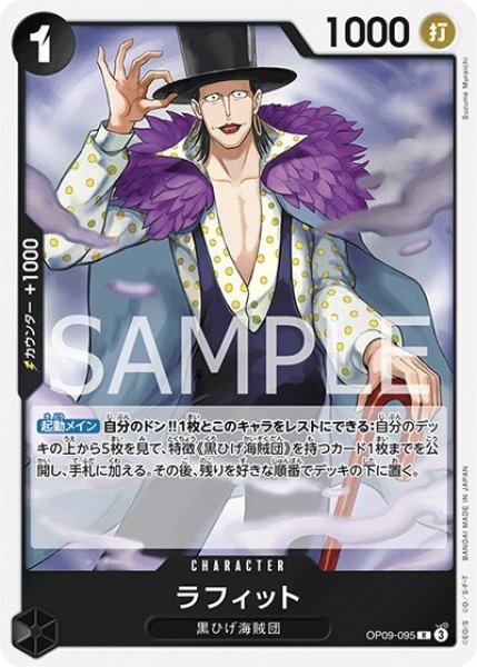 ラフィット（OP-09 OP09-095 R） 状態A