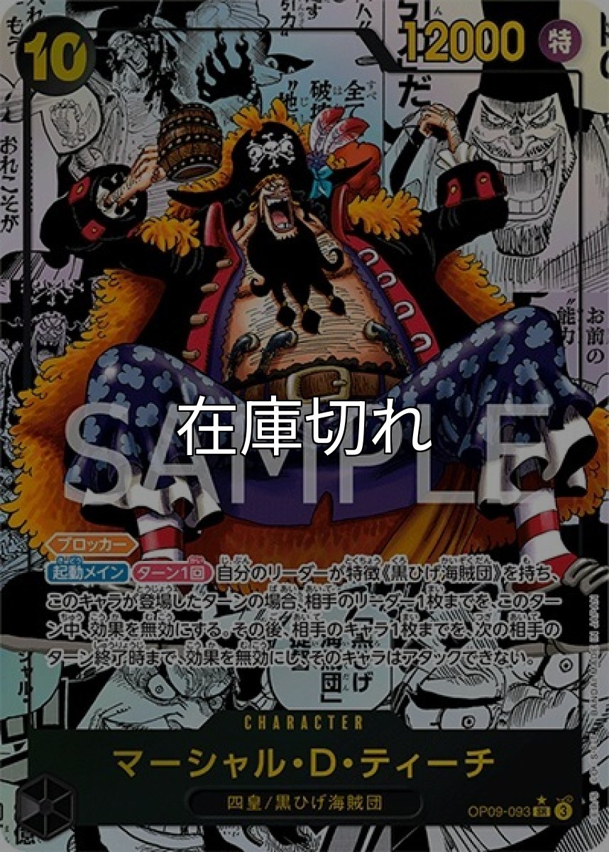 マーシャル・D・ティーチ（OP-09 OP09-093 SP-SR） 状態A