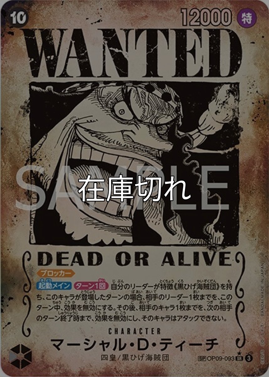 マーシャル・D・ティーチ（手配書）（OP-09 OP09-093 SP-SR） 状態A