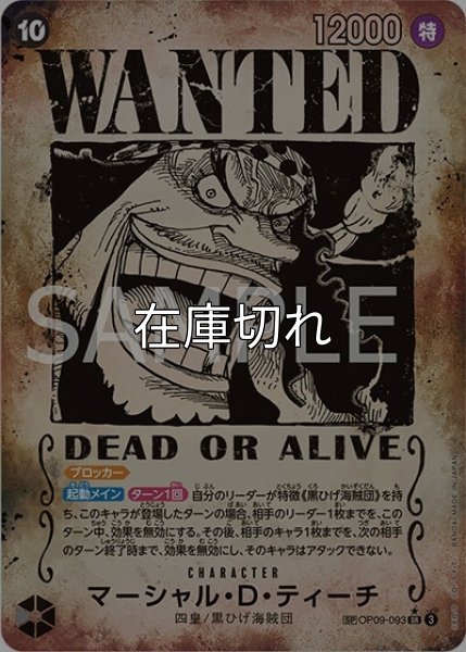 マーシャル・D・ティーチ（手配書）（OP-09 OP09-093 SP-SR） 状態A