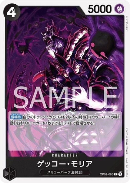 ゲッコー・モリア（OP-09 OP09-085 C） 状態A