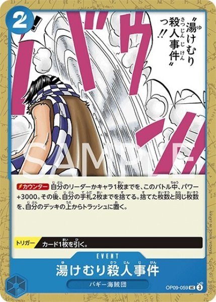 湯けむり殺人事件（OP-09 OP09-059 UC） 状態A