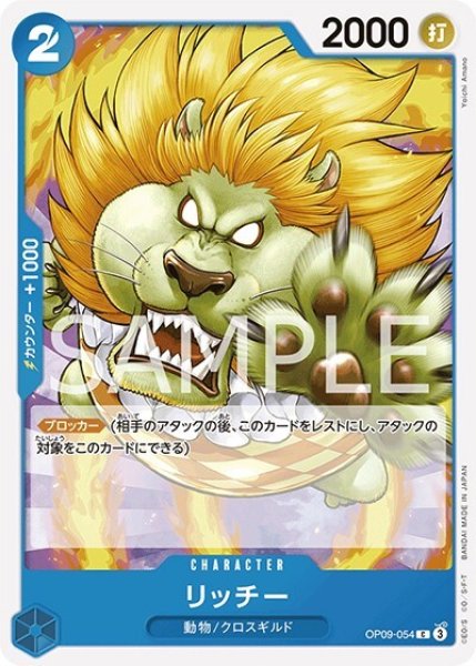 リッチー（OP-09 OP09-054 C） 状態A