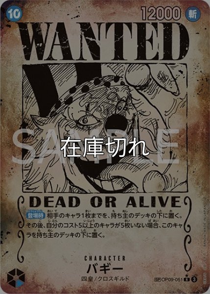バギー（手配書）（OP-09 OP09-051 SP-R） 状態A