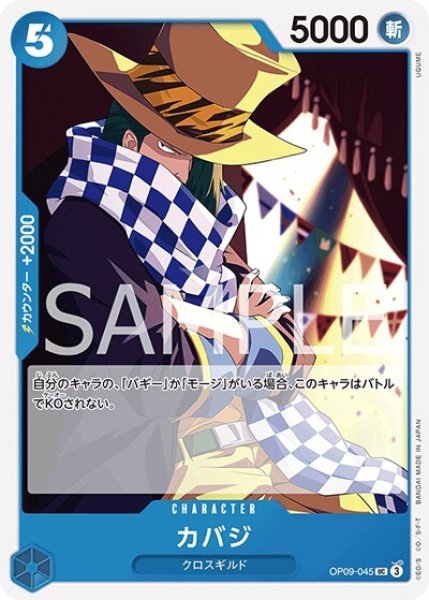 カバジ（OP-09 OP09-045 UC） 状態A