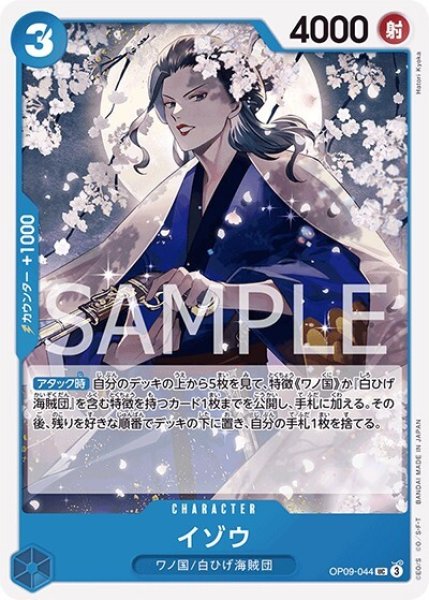 イゾウ（OP-09 OP09-044 UC） 状態A
