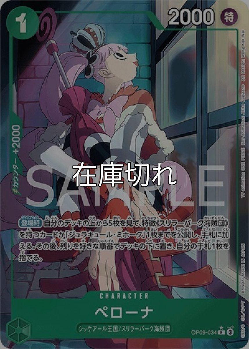 ペローナ（OP-09 OP09-034 P-R） 状態A