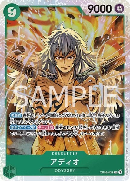 アディオ（OP-09 OP09-023 SR） 状態A
