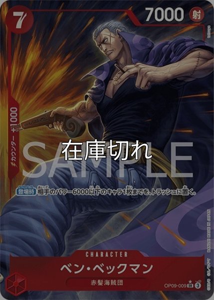 ベン・ベックマン（OP-09 OP09-009 P-SR） 状態A