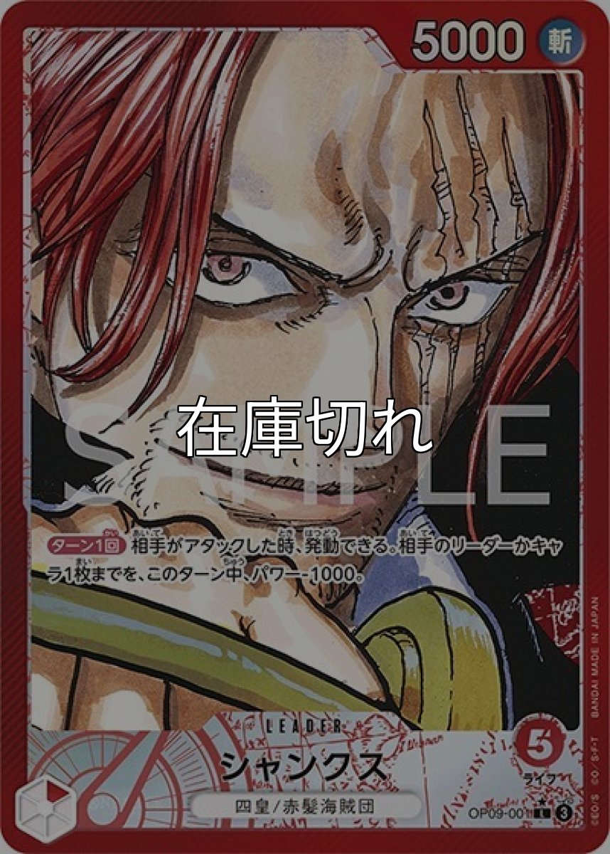 シャンクス（OP-09 OP09-001 P-L） 状態A