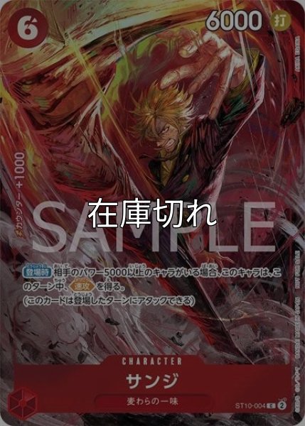 サンジ（ST10-004 P-C） 状態A