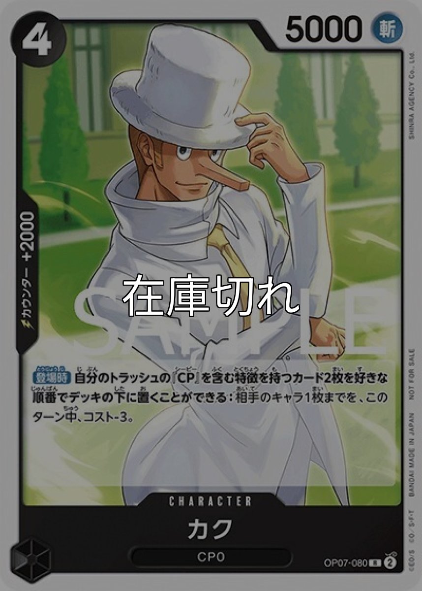 カク（OP07-080 R） 状態A