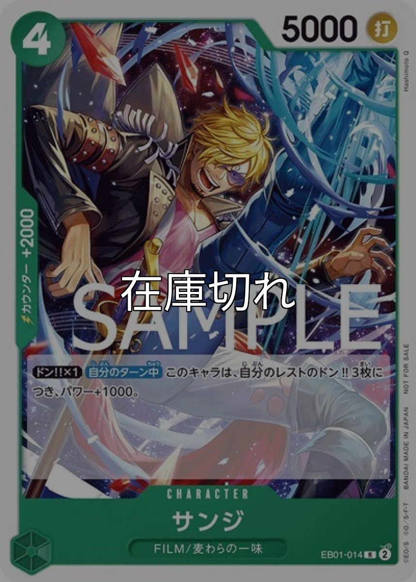 サンジ（EB01-014 R） 状態A