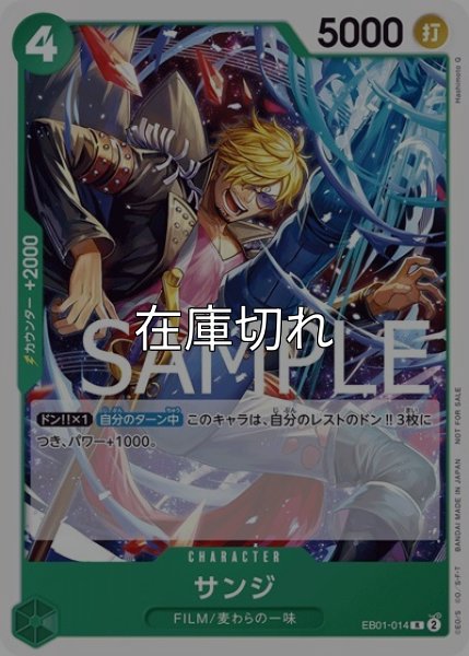 サンジ（EB01-014 R） 状態A