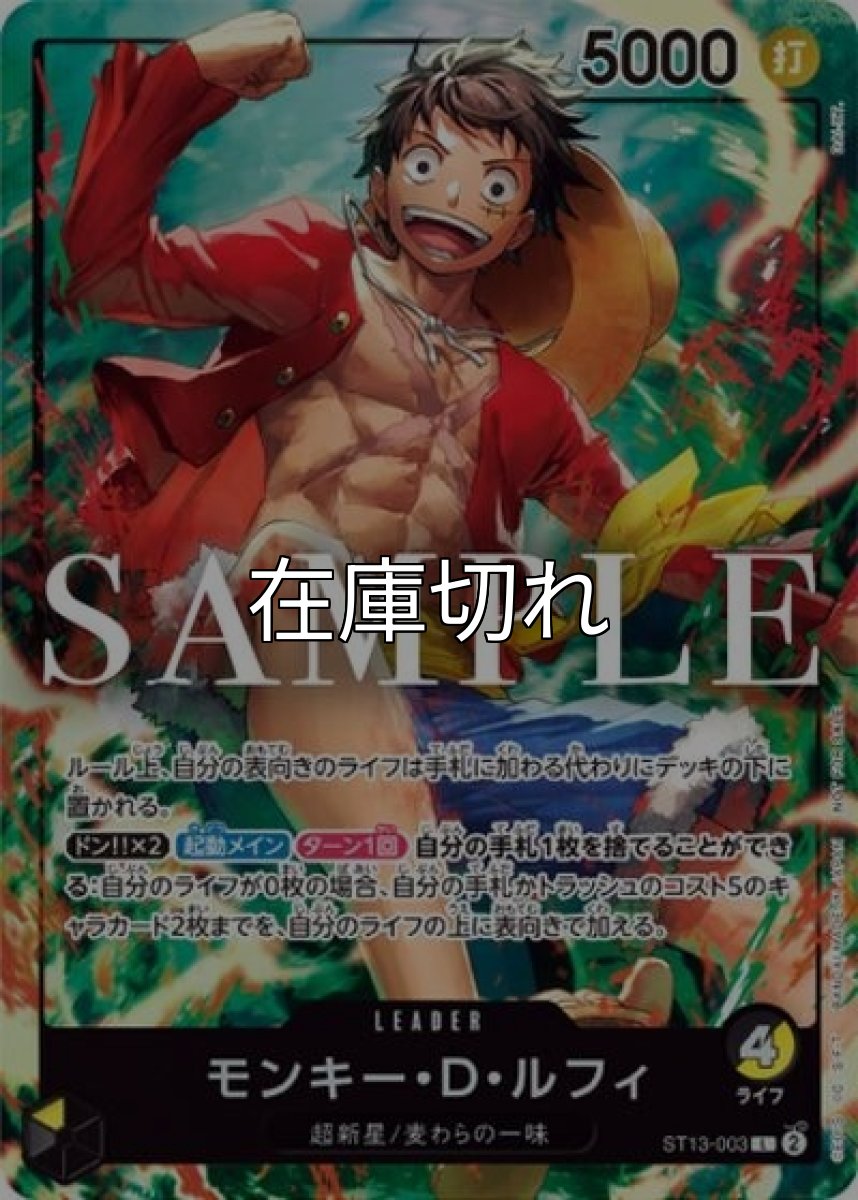 モンキー・D・ルフィ（ST13-003 L） 状態A