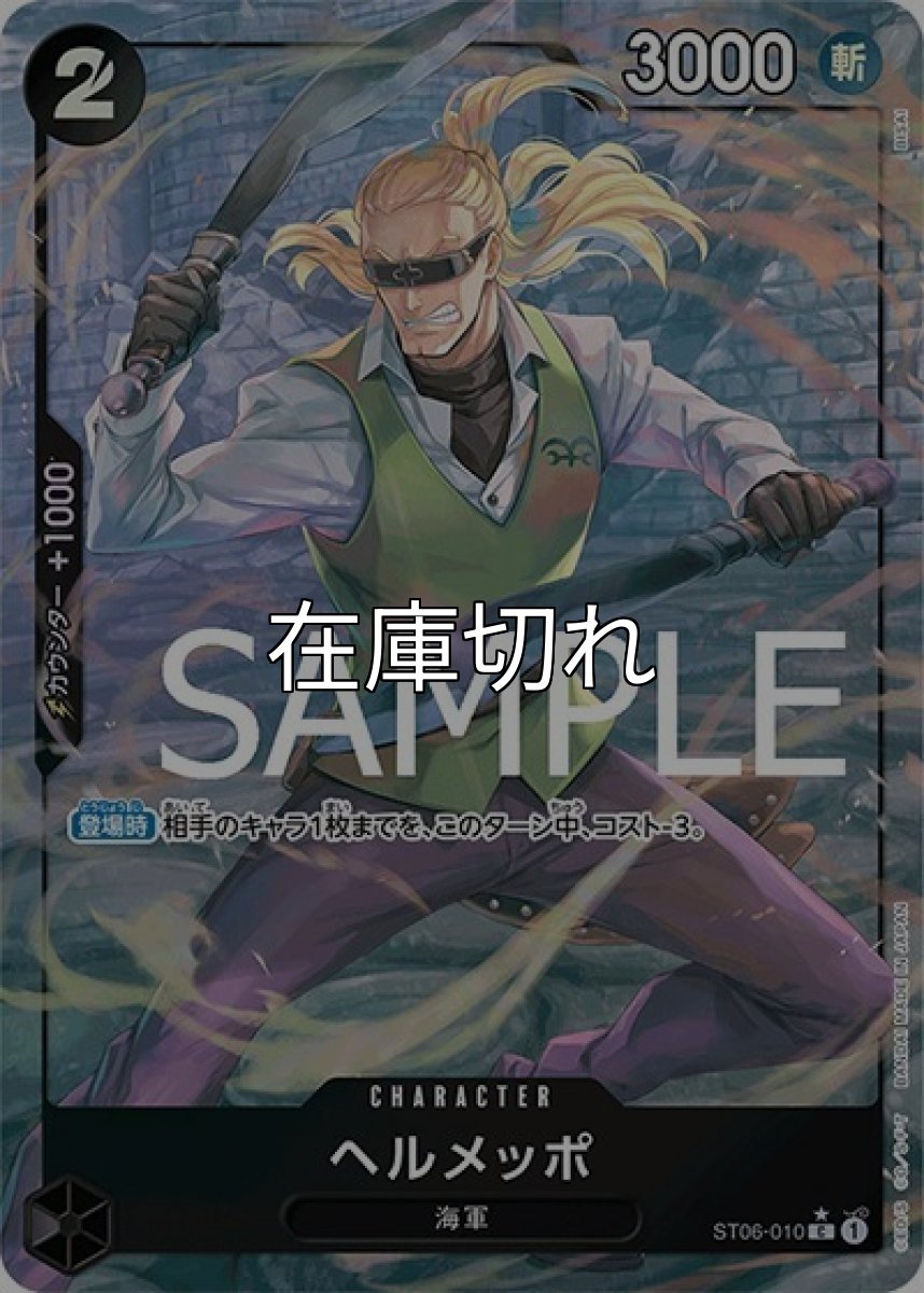 ヘルメッポ（フルアート）（PRB-01 ST06-010 C） 状態A