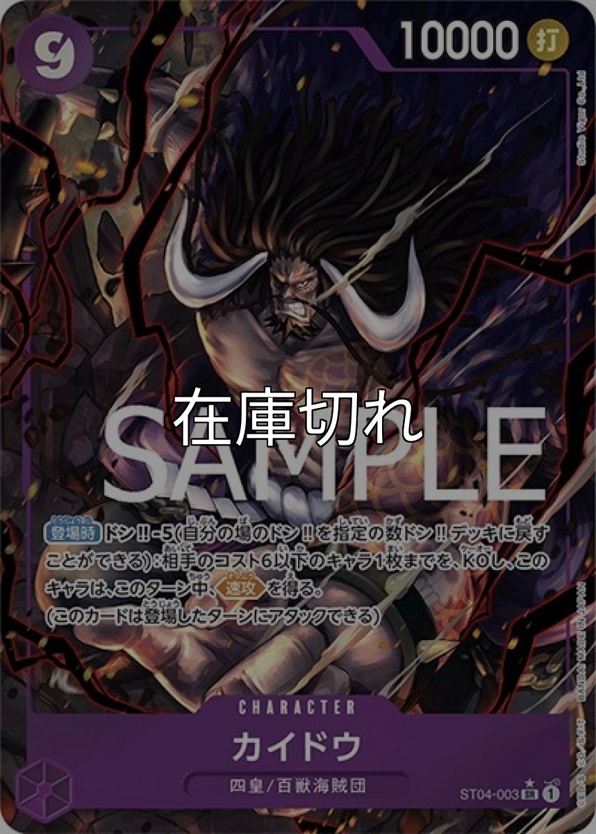 カイドウ（PRB-01 ST04-003 P-SR） 状態A