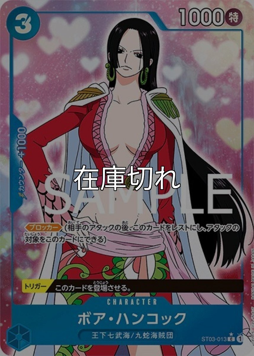 ボア・ハンコック（フルアート）（PRB-01 ST03-013 C） 状態A